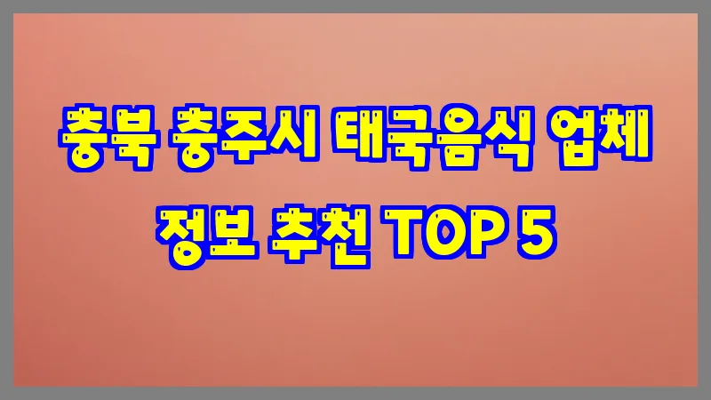 충북 충주시 태국음식