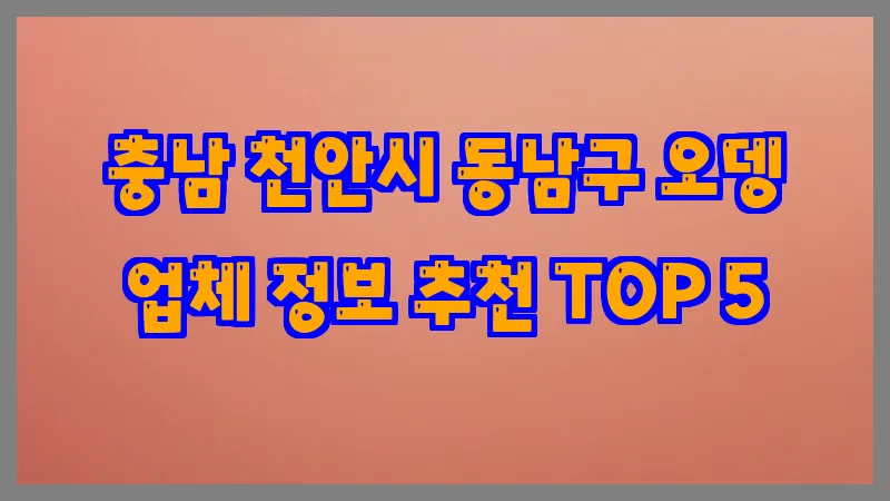 충남 천안시 동남구 오뎅