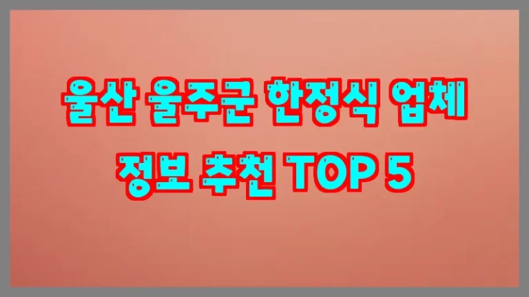 울산 울주군 한정식 업체 정보 추천 TOP 5