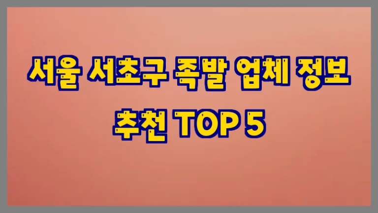 서울 서초구 족발 업체 정보 추천 TOP 5