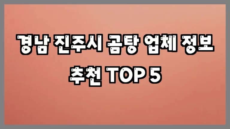 경남 진주시 곰탕 업체 정보 추천 TOP 5