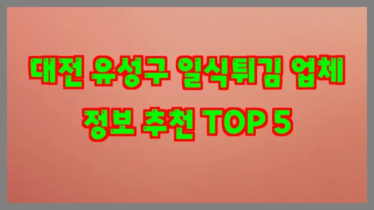 대전 유성구 일식튀김 업체 정보 추천 TOP 5