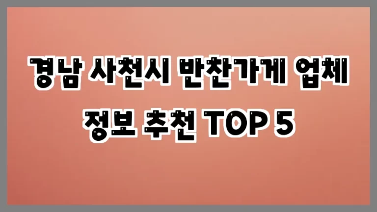 경남 사천시 반찬가게 업체 정보 추천 TOP 5
