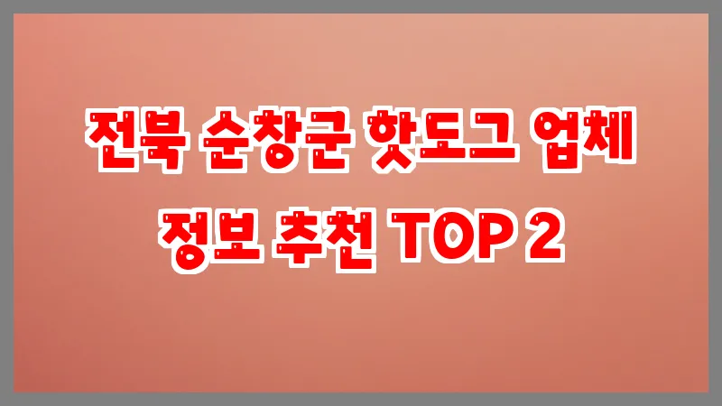 전북 순창군 핫도그