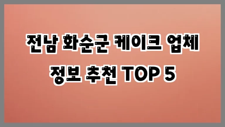 전남 화순군 케이크 업체 정보 추천 TOP 5