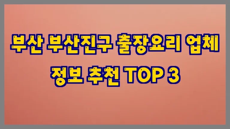 부산 부산진구 출장요리 업체 정보 추천 TOP 3