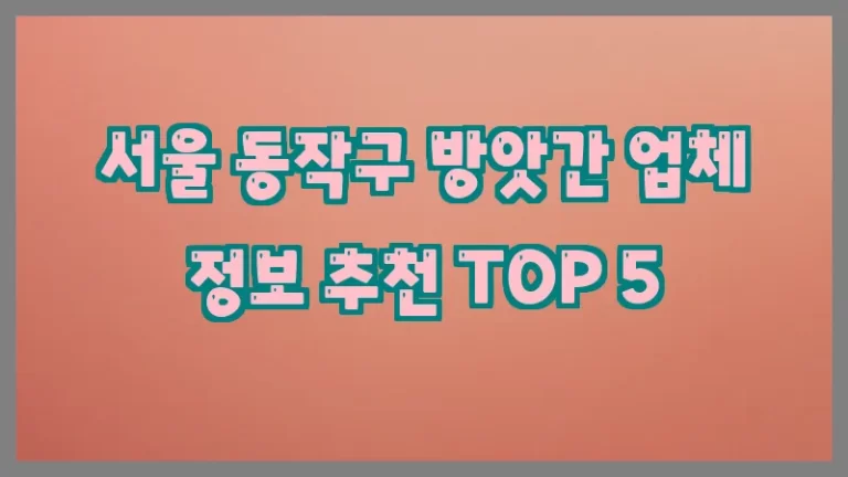 서울 동작구 방앗간 업체 정보 추천 TOP 5
