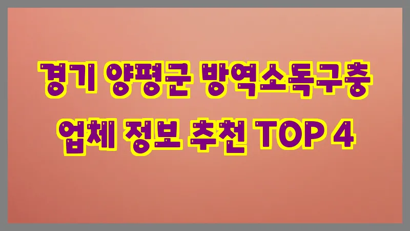 경기 양평군 방역소독구충