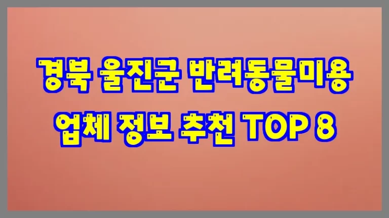 경북 울진군 반려동물미용 업체 정보 추천 TOP 8