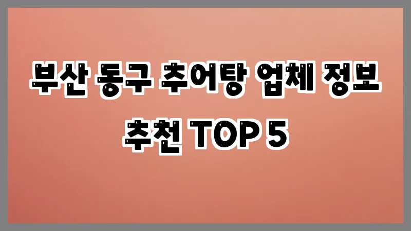 부산 동구 추어탕 업체 정보 추천 TOP 5