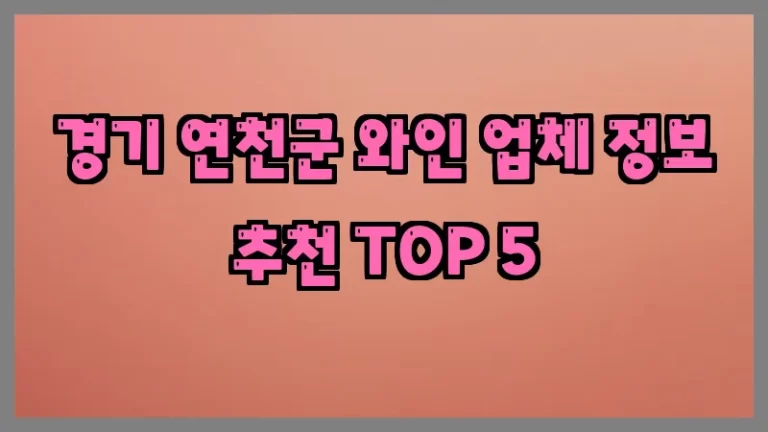 경기 연천군 와인 업체 정보 추천 TOP 5