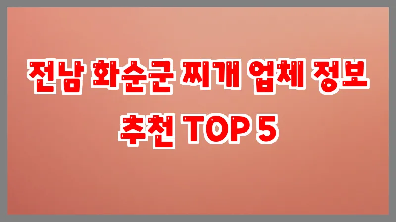 전남 화순군 찌개