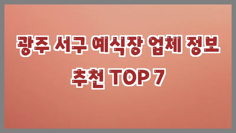 광주 서구 예식장