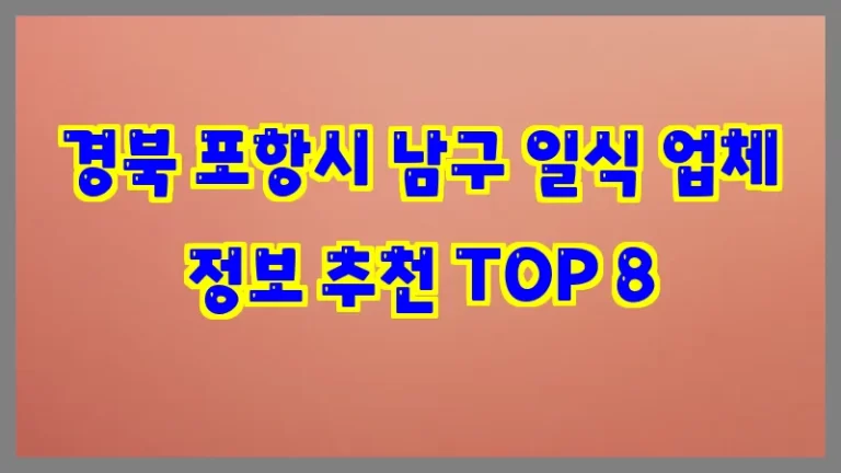 경북 포항시 남구 일식 업체 정보 추천 TOP 8