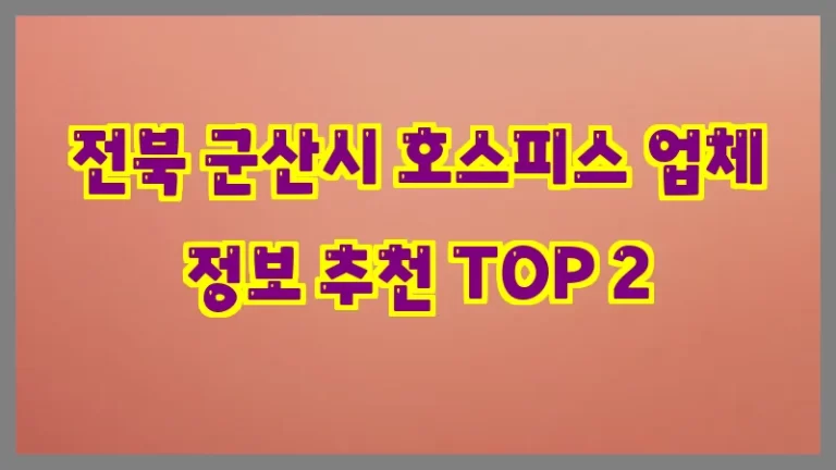 전북 군산시 호스피스 업체 정보 추천 TOP 2