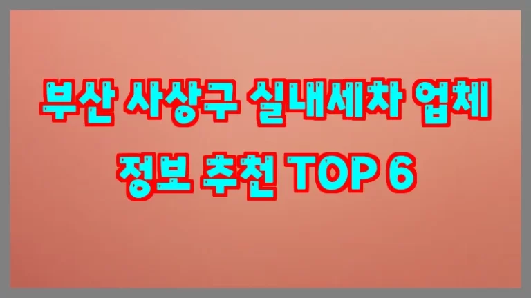 부산 사상구 실내세차 업체 정보 추천 TOP 6