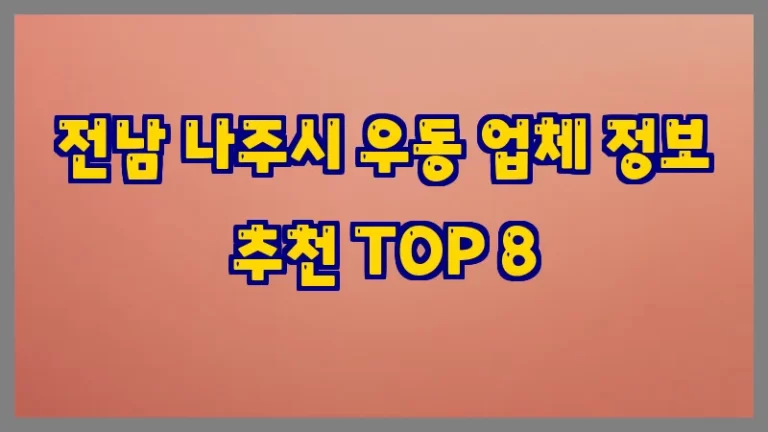 전남 나주시 우동 업체 정보 추천 TOP 8
