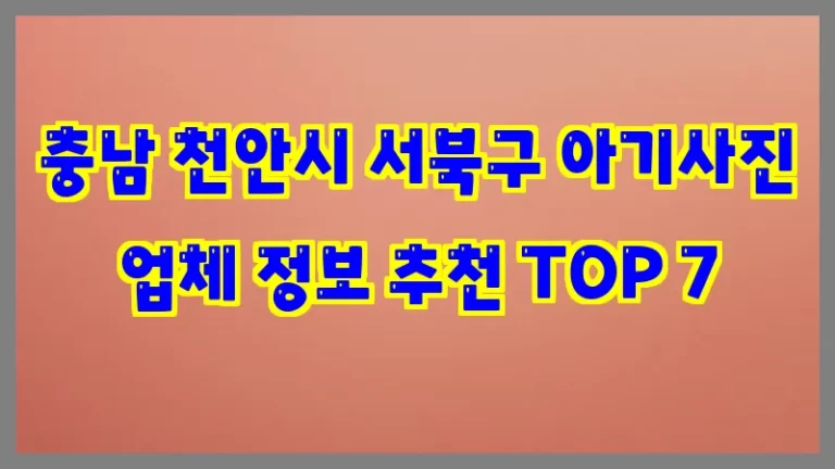 충남 천안시 서북구 아기사진 업체 정보 추천 TOP 7