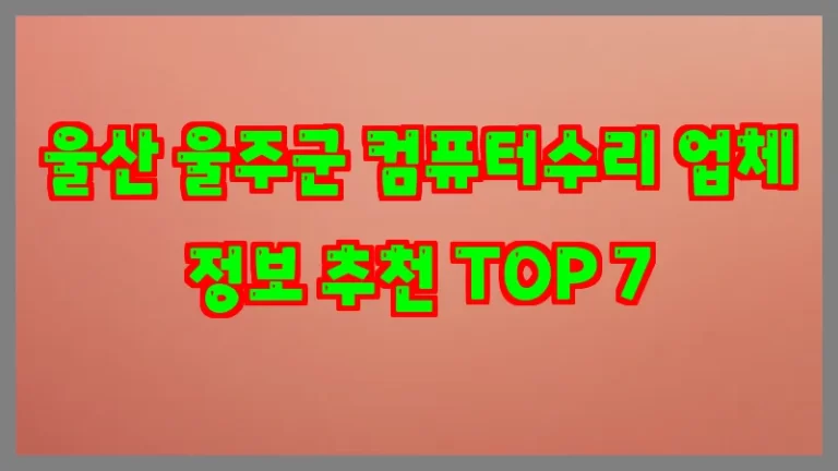 울산 울주군 컴퓨터수리 업체 정보 추천 TOP 7