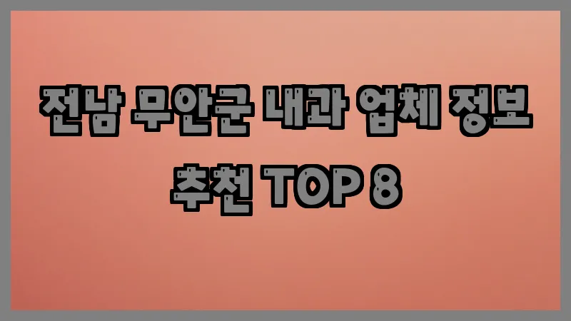 전남 무안군 내과