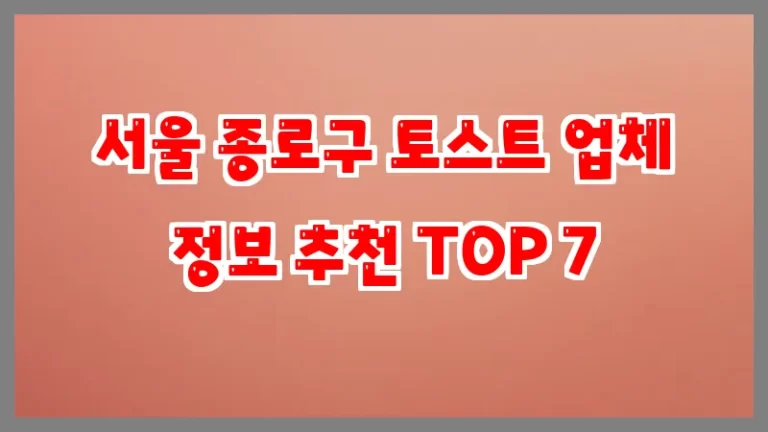 서울 종로구 토스트 업체 정보 추천 TOP 7