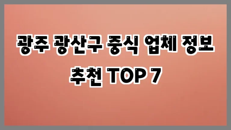 광주 광산구 중식 업체 정보 추천 TOP 7