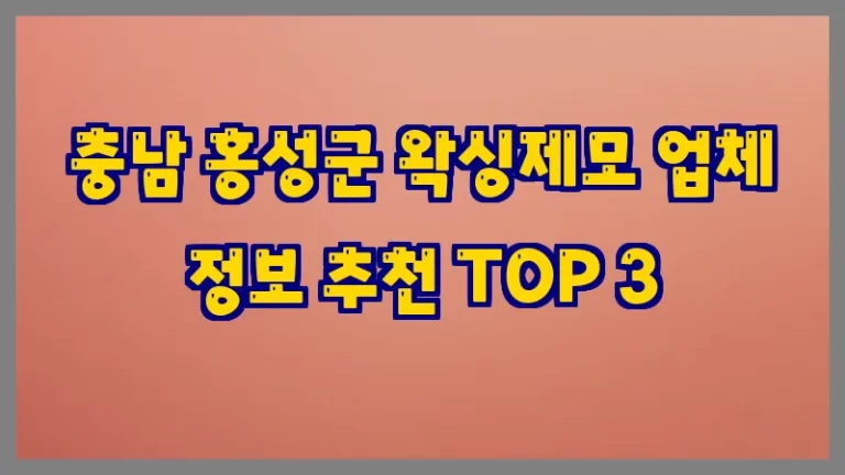 충남 홍성군 왁싱제모 업체 정보 추천 TOP 3