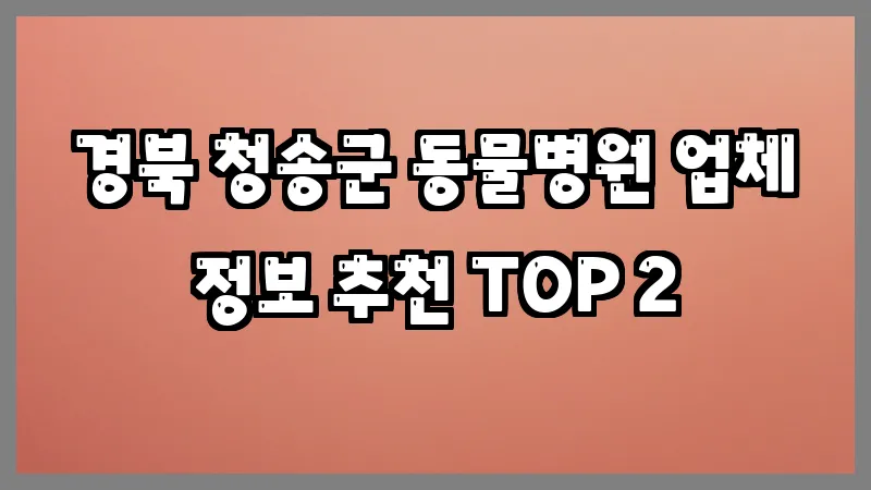 경북 청송군 동물병원
