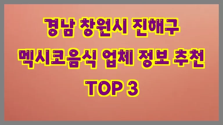 경남 창원시 진해구 멕시코음식 업체 정보 추천 TOP 3