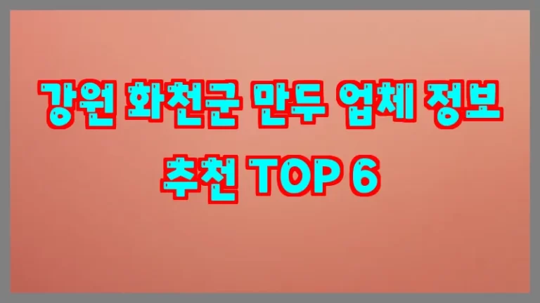 강원 화천군 만두 업체 정보 추천 TOP 6