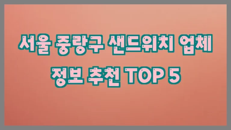 서울 중랑구 샌드위치 업체 정보 추천 TOP 5