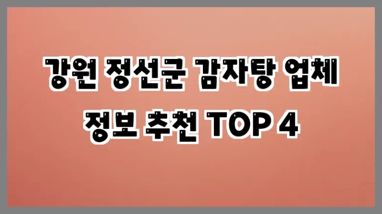 강원 정선군 감자탕 업체 정보 추천 TOP 4