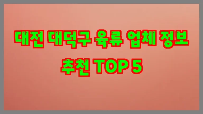 대전 대덕구 육류 업체 정보 추천 TOP 5