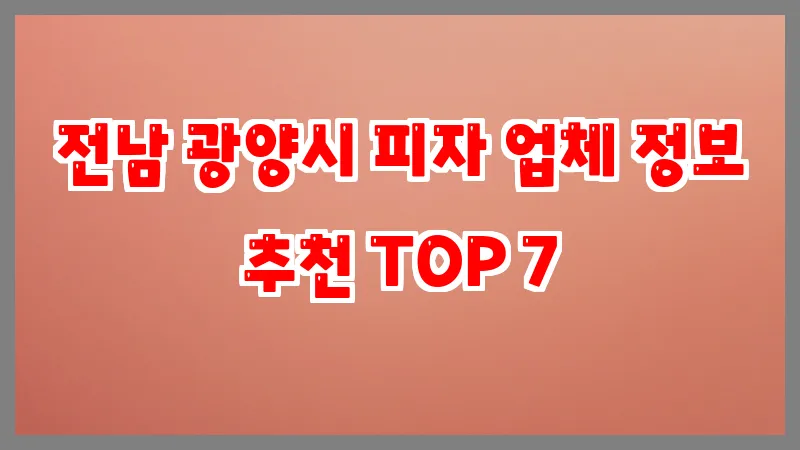 전남 광양시 피자