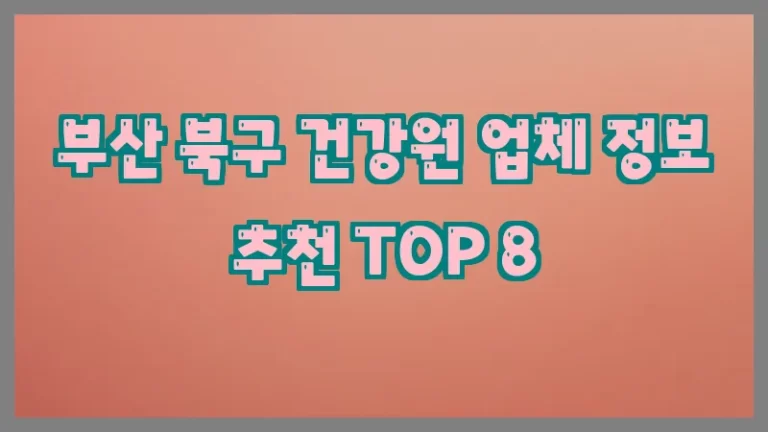 부산 북구 건강원 업체 정보 추천 TOP 8