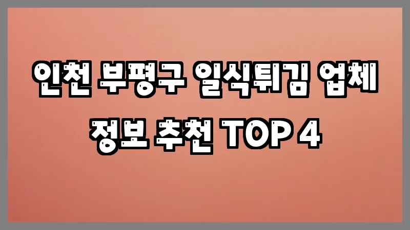 인천 부평구 일식튀김