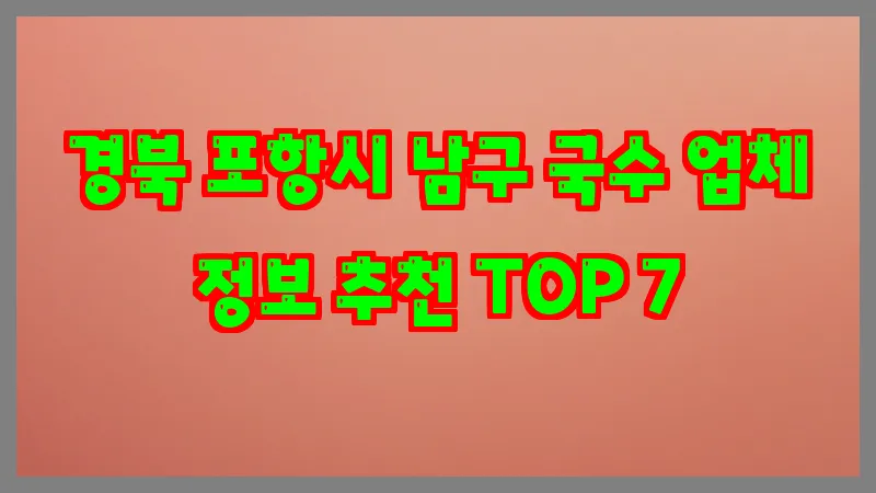 경북 포항시 남구 국수