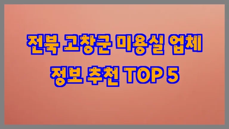 전북 고창군 미용실 업체 정보 추천 TOP 5
