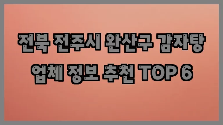 전북 전주시 완산구 감자탕 업체 정보 추천 TOP 6