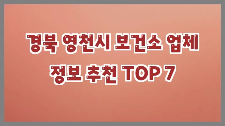 경북 영천시 보건소 업체 정보 추천 TOP 7