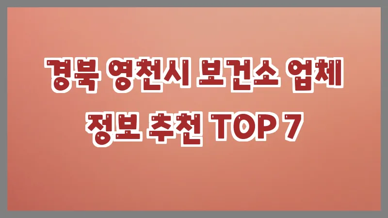 경북 영천시 보건소