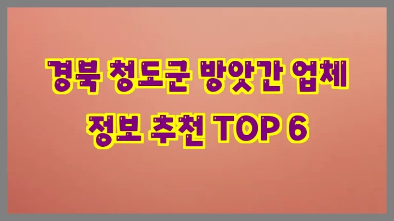 경북 청도군 방앗간 업체 정보 추천 TOP 6
