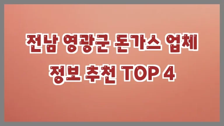 전남 영광군 돈가스 업체 정보 추천 TOP 4