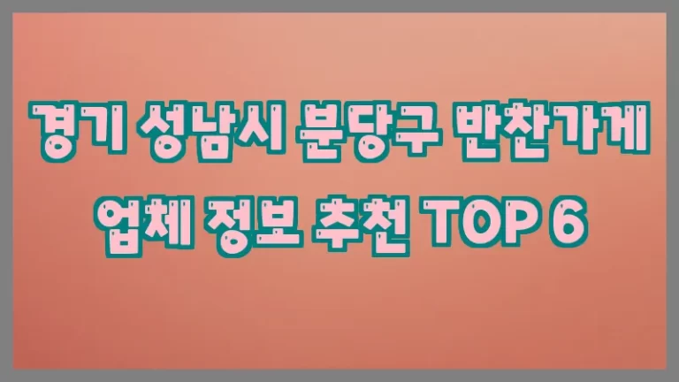 경기 성남시 분당구 반찬가게 업체 정보 추천 TOP 6