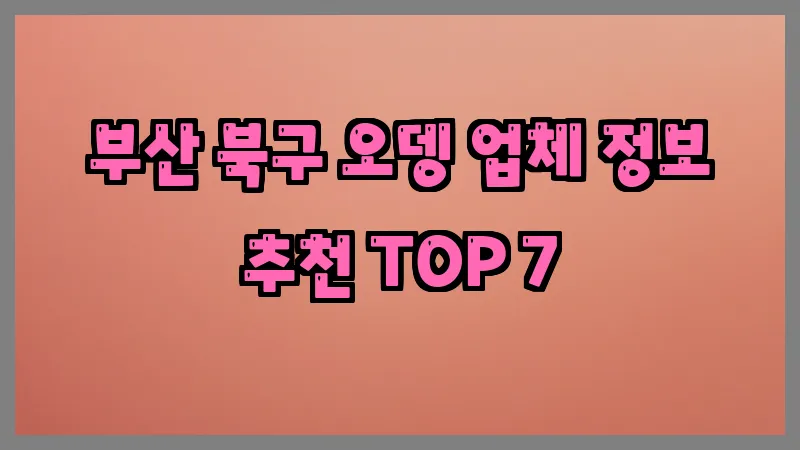 부산 북구 오뎅 업체 정보 추천 TOP 7