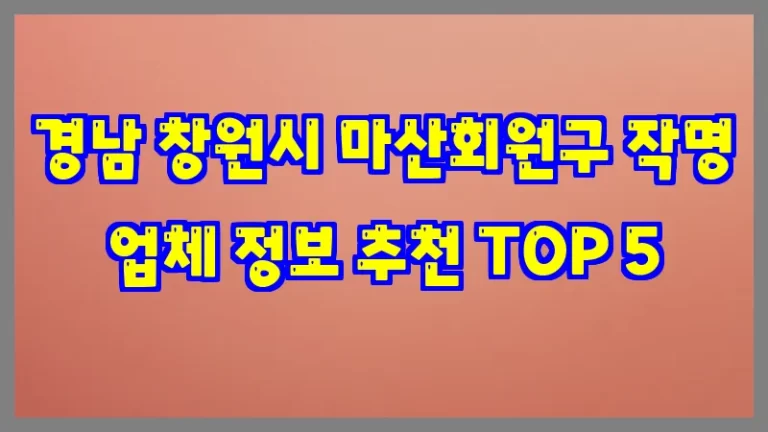 경남 창원시 마산회원구 작명 업체 정보 추천 TOP 5