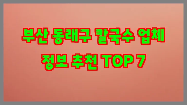 부산 동래구 칼국수 업체 정보 추천 TOP 7