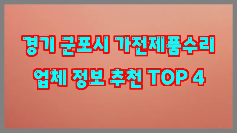 경기 군포시 가전제품수리