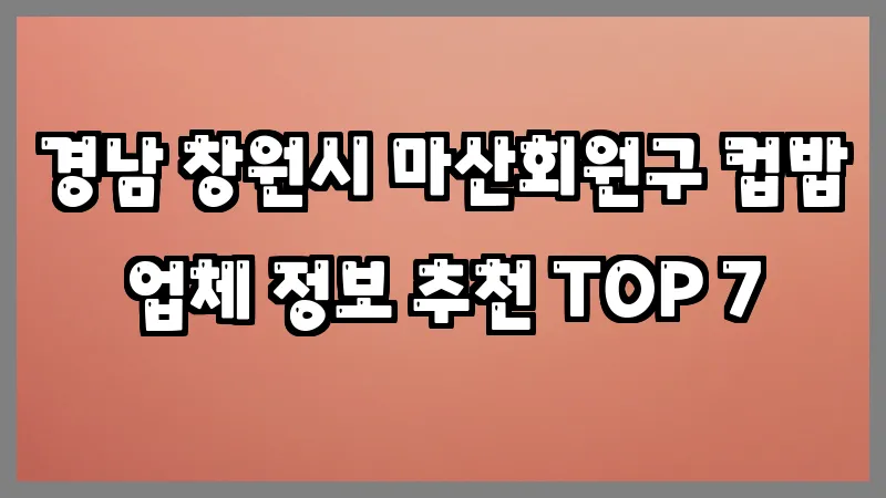 경남 창원시 마산회원구 컵밥 업체 정보 추천 TOP 7
