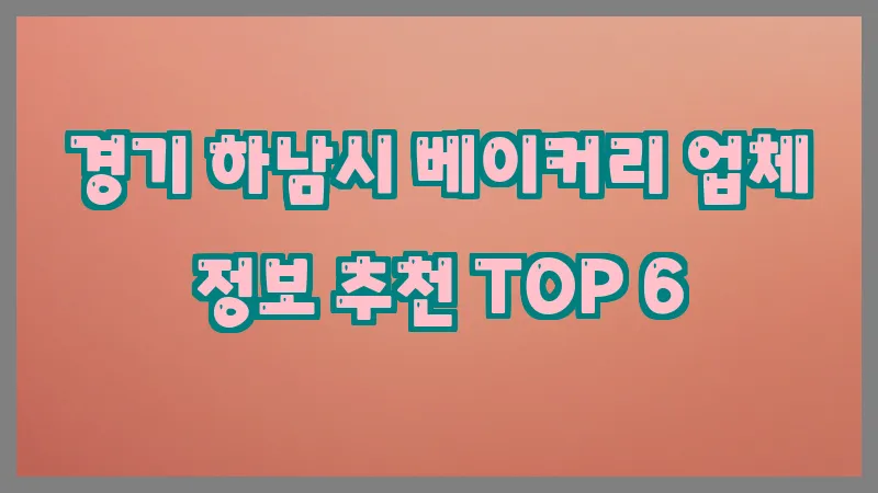 경기 하남시 베이커리